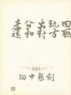 老公出轨回归后还和对方联系怎么办