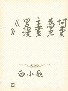 《男主为何引我》漫画免费看