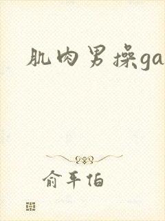 肌肉男操gay封面