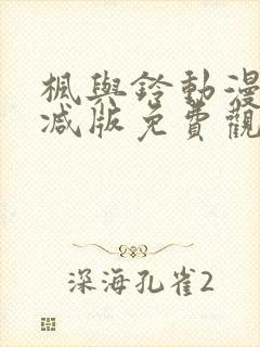 枫与铃动漫无删减版免费观看