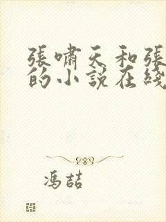 张啸天和张若烟的小说在线阅读