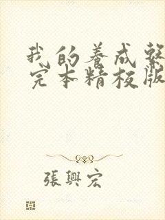 我的养成系女友完本精校版txt下载