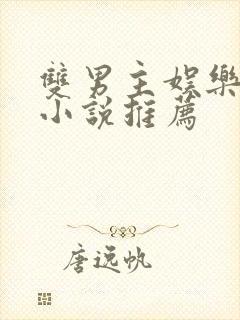 双男主娱乐圈文小说推荐