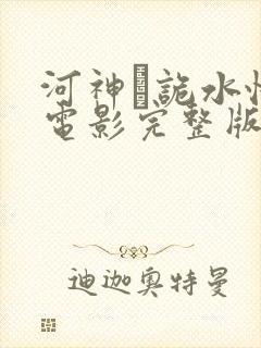 河神·诡水怪谈电影完整版在线看
