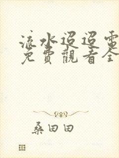 流水迢迢电视剧免费观看全集