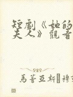 短剧《她的婚外夫人》观看全集