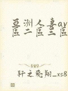 亚洲人妻av一区二区三区