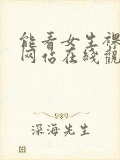 能看女生裸体的网站在线观看封面