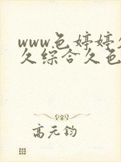 www色婷婷久久综合久色