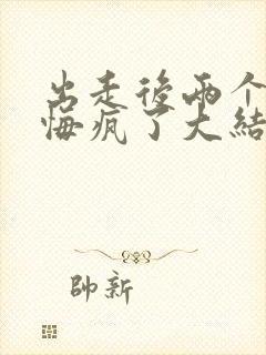 出走后两个竹马悔疯了大结局