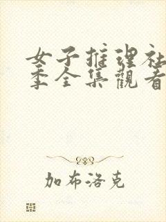 女子推理社第一季全集观看免费封面