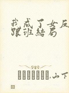 我成了女反派的跟班结局