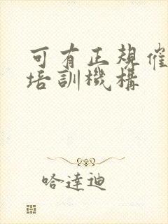 可有正规催乳师培训机构