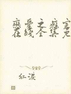 恋爱之瘾完整版在线全集免费观看小蓝