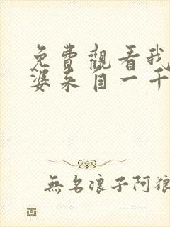 免费观看我家老婆来自一千年前漫画封面