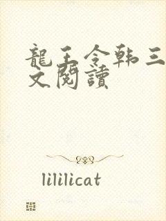 龙王令韩三千全文阅读