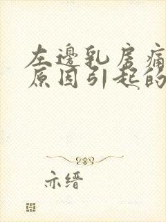 左边乳房痛什么原因引起的女性封面