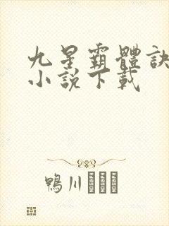 九星霸体诀有声小说下载
