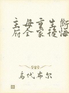 主母重生断亲侯府全家后悔