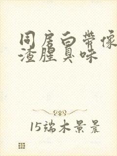 同房白带像豆腐渣腥臭味