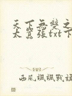 天下无双之王妃太嚣张txt下载免费