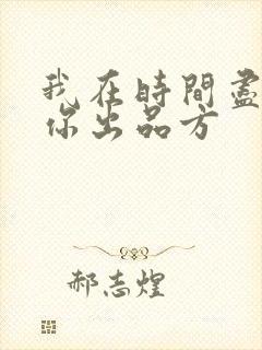 我在时间尽头等你出品方