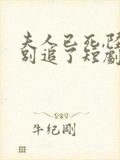 夫人已死,陆总别追了短剧在线观看