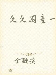 久久国产一区二封面