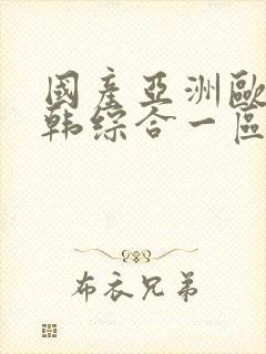 国产亚洲欧美日韩综合一区