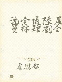 沈令仪陆展鸿许曼林短剧全集免费观封面