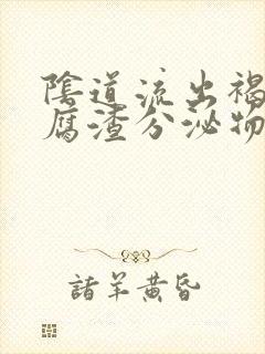 阴道流出褐色豆腐渣分泌物封面