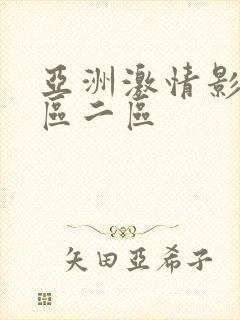 亚洲激情影院一区二区封面