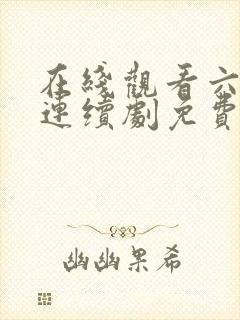 在线观看六姊妹连续剧免费播放