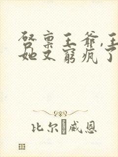 启禀王爷,王妃她又穷疯了免费看