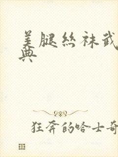 美腿丝袜武侠古典