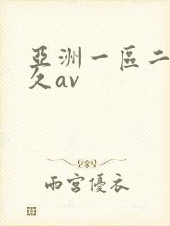 亚洲一区二区久久av