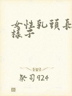 女性乳头长什么样子