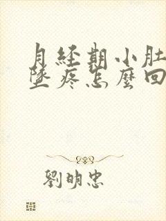 月经期小肚子下坠疼怎么回事