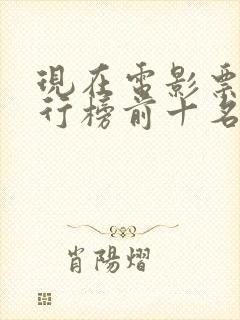 现在电影票房排行榜前十名