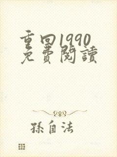 重回1990 免费阅读封面