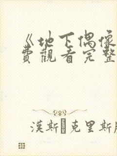 《地下偶像》免费观看完整版高清