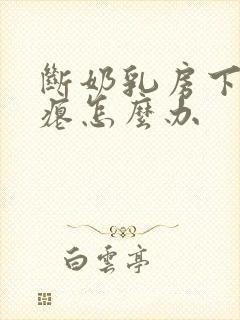 断奶乳房下垂干瘪怎么办