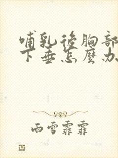 哺乳后胸部变软下垂怎么办封面