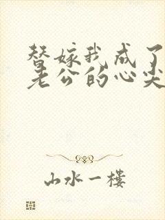 替嫁我成了病娇老公的心尖宠短剧封面