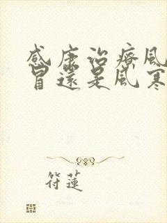 感康治疗风热感冒还是风寒感冒