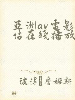 亚洲av电影网站在线播放封面