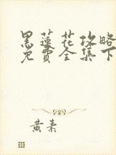 黑莲花攻略漫画免费全集下拉式