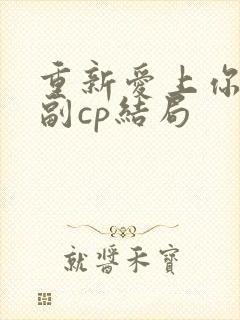 重新爱上你泰剧副cp结局