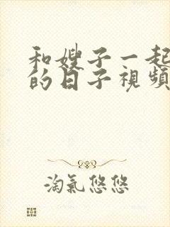 和嫂子一起同居的日子视频封面