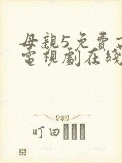 母亲5免费高清电视剧在线看免费